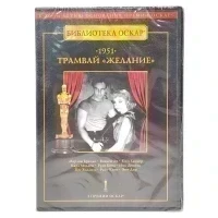 Трамвай "Желание". Библиотека Оскар (DVD)