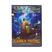 Лавка чудес (DVD) УЦЕНКА