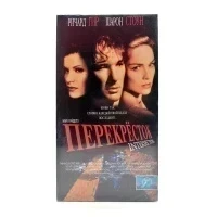 Перекрёсток (VHS)