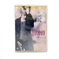 Отважная (DVD)