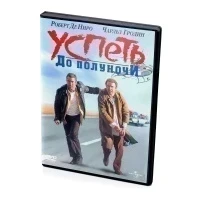 Успеть до полуночи (DVD)