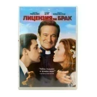 Лицензия на брак (DVD) УЦЕНКА