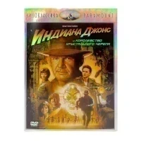 Индиана Джонс и Королевство хрустального черепа (Киноклассика Paramount) (DVD, б/у)