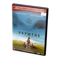 Укрытие (DVD)