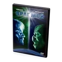 Враг мой (DVD)