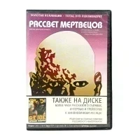 Рассвет мертвецов (DVD) УЦЕНКА