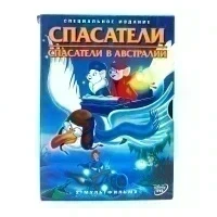 Спасатели + Спасатели в Австралии (DVD, Digipack) УЦЕНКА