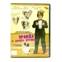 Правда и ничего кроме... (DVD) УЦЕНКА
