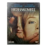 Незнакомец (DVD)