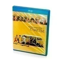Маленькая мисс счастье (Blu-Ray)