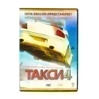 Такси 4 (DVD) УЦЕНКА