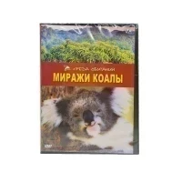 Миражи коалы. Среда обитания (DVD)