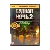 Судная ночь 2 (DVD) УЦЕНКА