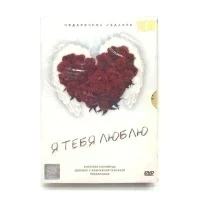 Я тебя люблю Подарочное издание 3DVD (DVD)
