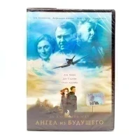 Ангел из будущего (DVD)