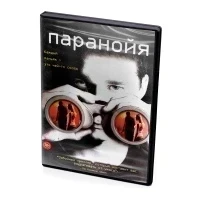 Паранойя (DVD)