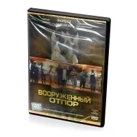 Вооруженный отпор (DVD)