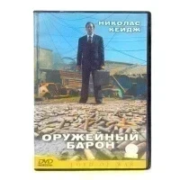 Николас Кейдж: Оружейный барон (DVD) УЦЕНКА