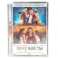 Хочу как ты (DVD. Super Jewel)