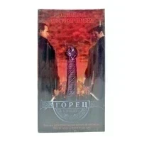 Горец (VHS)