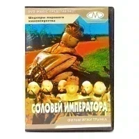 Соловей императора (мультфильм DVD) УЦЕНКА