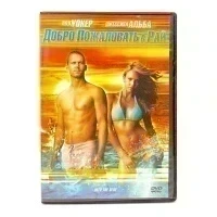 Добро Пожаловать в Рай (DVD) УЦЕНКА