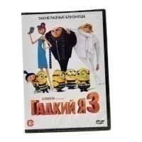Гадкий Я 3 (DVD)