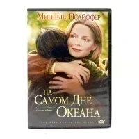 На самом дне океана (DVD) УЦЕНКА