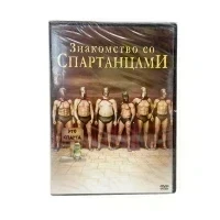 Знакомство со Спартанцами (DVD)