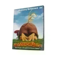 Цыпленок Цыпа (мультфильм DVD, Digipack)