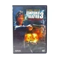 Широко шагая 3. Правосудие в одиночку (DVD) УЦЕНКА