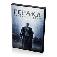 Геракл: Начало легенды (DVD)