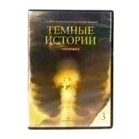 Темные истории 3 (DVD) УЦЕНКА