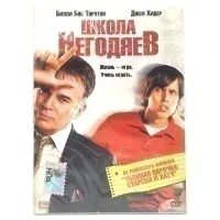 Школа негодяев (DVD. Digipack)