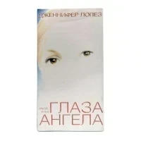 Глаза ангела (VHS)