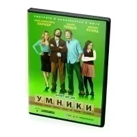 Умники (DVD)