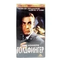 Голдфингер (VHS)