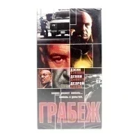 Грабеж (VHS)