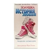 Золушка: История Любви (VHS)