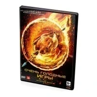 Очень голодные игры (DVD)