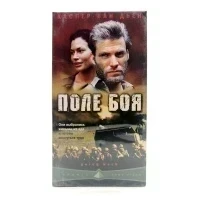 Поле боя (VHS)