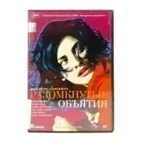 Разомкнутые объятия (DVD) УЦЕНКА