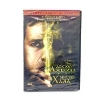 Доктор Джекилл и мистер Хайд (DVD)