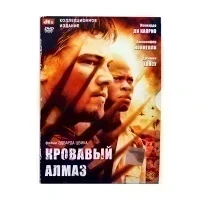 Кровавый алмаз (DVD, Digipack)