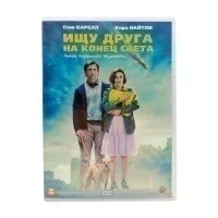 Ищу друга на конец света (DVD, б/у)