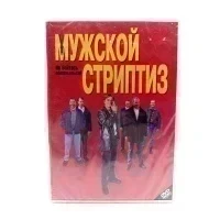Мужской стриптиз (DVD)