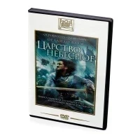 Царство Небесное (DVD) (серия Двадцатый век Фокс)