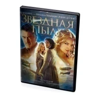 Звездная пыль (DVD)