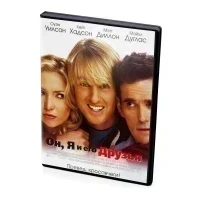 Он, Я и его Друзья (DVD)