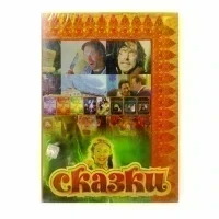 Сказки 1 (DVD)